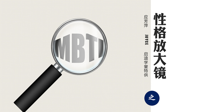 MBTI之性格放大镜(NT)――课程培训PPT模板